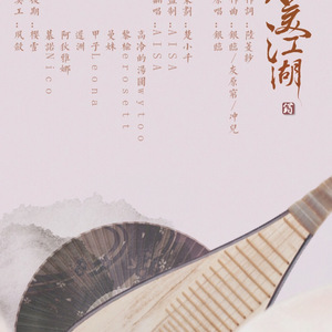 大美江湖（翻自 银临/灰原穷/冲儿）