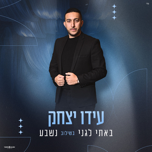 באתי לגני בשילוב נשבע