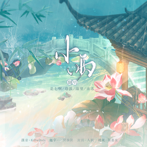 小雨(乘风2024版-四人成团)