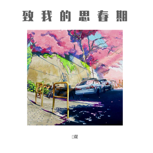 나의 사청기에게/致我的思春期（翻自 脸红的思春期）