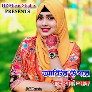 আন্টির উপরে সাত তারা চমকে