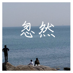 忽然（翻自 耿十三）