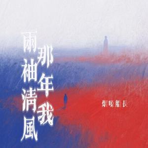 那年我两袖清风