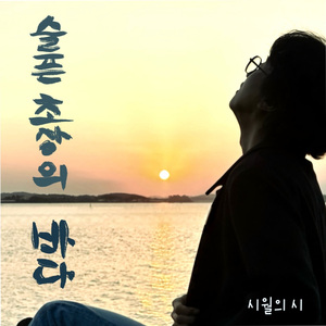 슬픈 초상의 바다