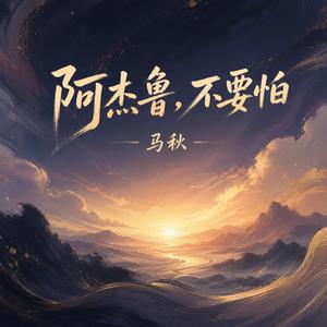 阿杰鲁，不要怕