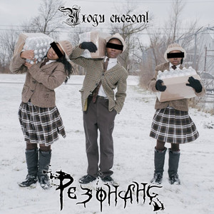 Уходи снегом!