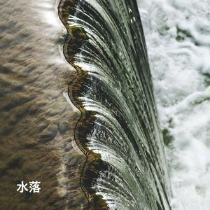 水落