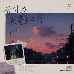 云停在天亮之前