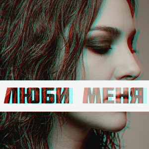 Люби Меня