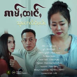 ဢမ်ႇထၢင်ႇသူတေလႅၵ်ႈလၢႆႈ ၊ ၶဵဝ်လႅင်းၼုမ်ႇ