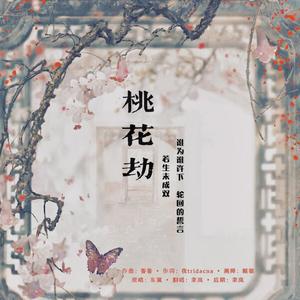 桃花劫（翻自 东篱）