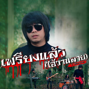 เพรียงแล้ว (ไอ้วานลาย)