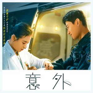 意外（你是我的城池营垒-插曲）（翻自 叶炫清）