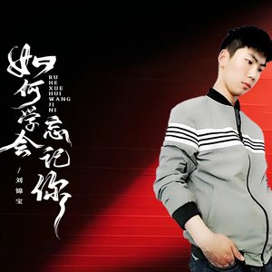 如何学会忘记你