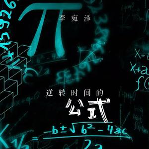 逆转时间的公式