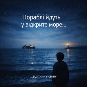 Кораблі йдуть у відкрите море..