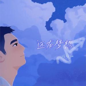 还有梦想（片段版）