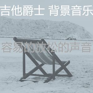 柔和的午后时刻