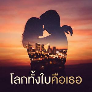 โลกทั้งใบคือเธอ