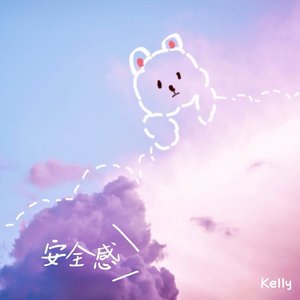 安全感（cover）