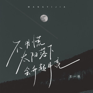 不用慌太阳落下会升起月亮