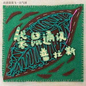 在清晨放飞一只气球