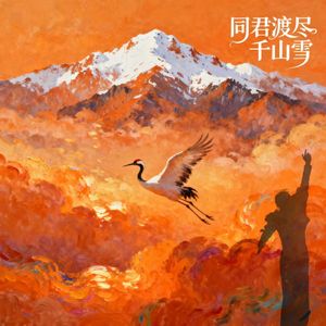 同君渡尽千山雪