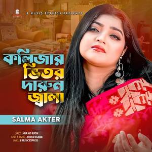 কলিজার ভিতর দারুন জালা
