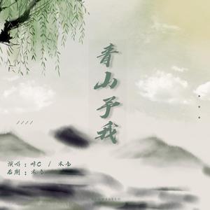 青山予我