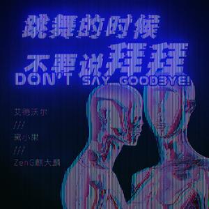跳舞的时候不要说拜拜