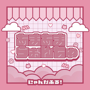 あまあまうぉんちゅ