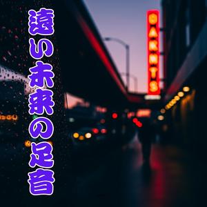 遠い未来の足音