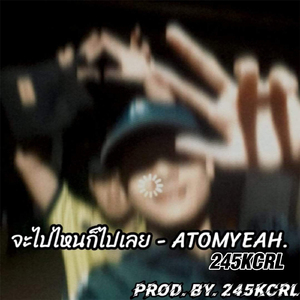 จะไปไหนก็ไปเลย