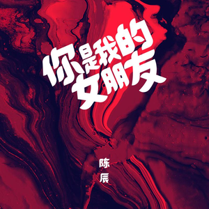 你是我的女朋友