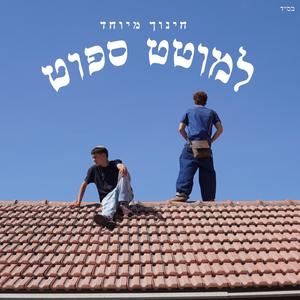 למוטט ספוט