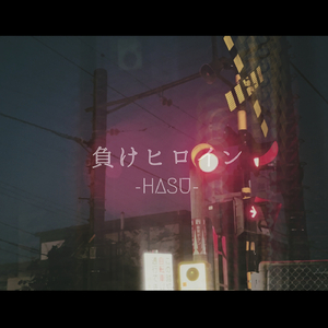 負けヒロイン（feat.可不）