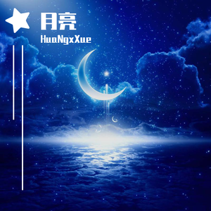 捧在手上的月亮