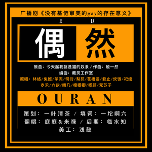 偶然（广播剧《“1”套丑衣服引发的合租故事》ED）