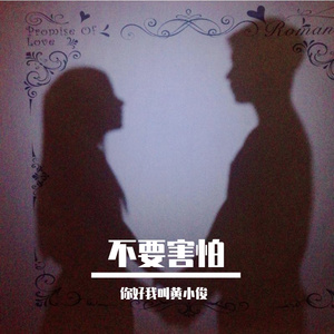 不要害怕