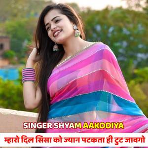 म्हारो दिल सिसा को ज्यान पटकता ही टुट जावगो