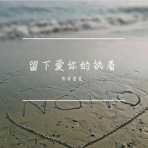 留下爱你的执着 伴奏