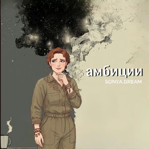 Амбиции