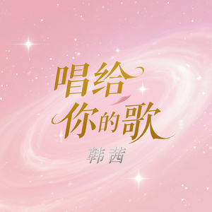 唱给你的歌