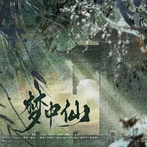 梦中仙