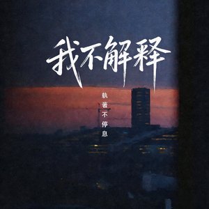 我不解释