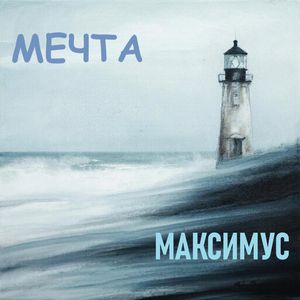 Мечта