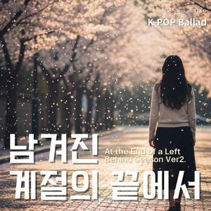 남겨진 계절의 끝에서ver2