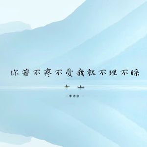 你若不疼不爱我就不理不踩 (深情女生版)