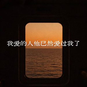 我爱的人他已然爱过我了