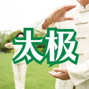 太极 中国风打击乐